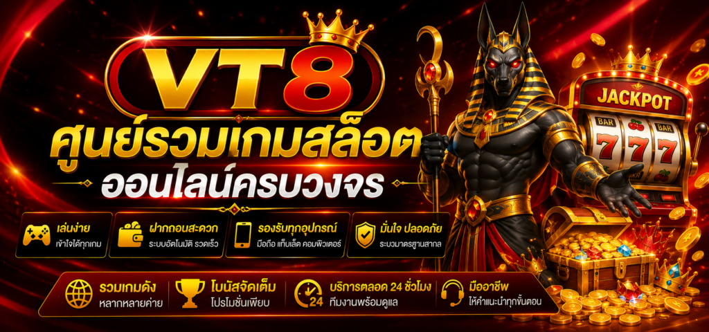 VT8 ศูนย์รวมเกมสล็อตออนไลน์ครบวงจร เล่นง่าย ฝากถอนสะดวก รองรับทุกอุปกรณ์
