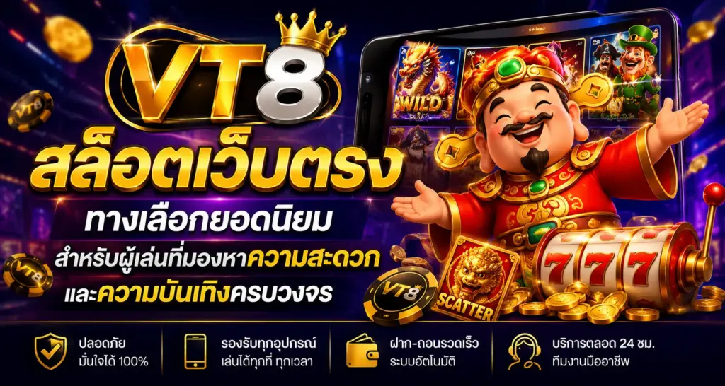 VT8 สล็อตเว็บตรง ทางเลือกยอดนิยมสำหรับผู้เล่นที่มองหาความสะดวกและความบันเทิงครบวงจร